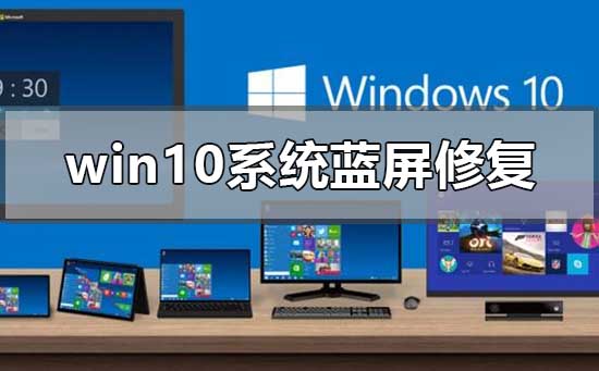 win10系统蓝屏怎么修复