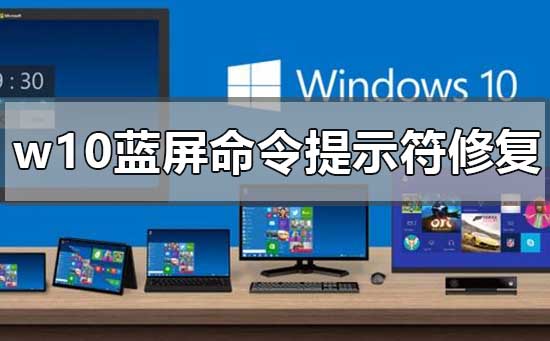 w10蓝屏后如何用命令提示符修复