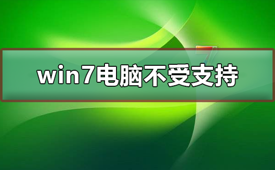 win7电脑不受支持