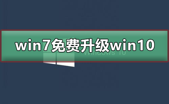 win7停止更新怎么免费升级win10