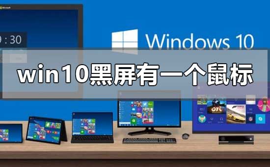 windows10黑屏只有一个鼠标怎么办