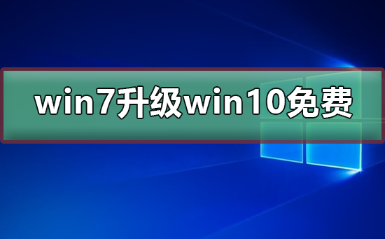 win7升级win10系统还免费吗