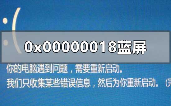 0x00000018不能为read蓝屏解决教程