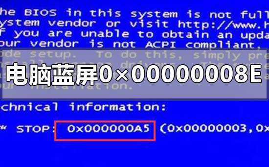 彻底解决电脑蓝屏0×00000008E的方法教程