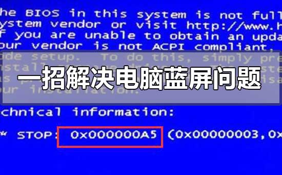 一招解决各种电脑蓝屏问题
