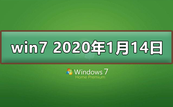 win7 2020年1月14日正式停更升级win10