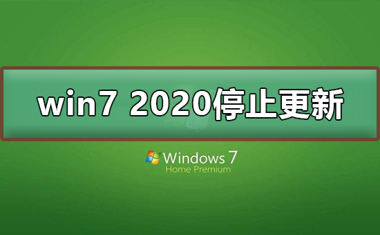 win7 2020停止更新怎么办