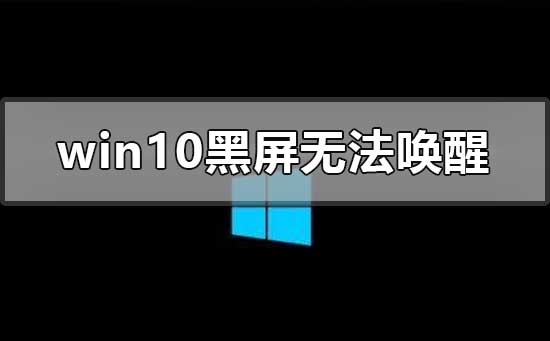 win10黑屏无法唤醒鼠标都没有怎么唤醒