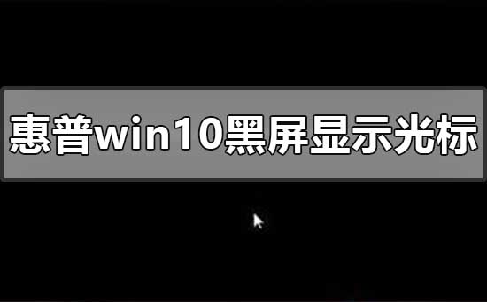 惠普win10黑屏但显示光标怎么办