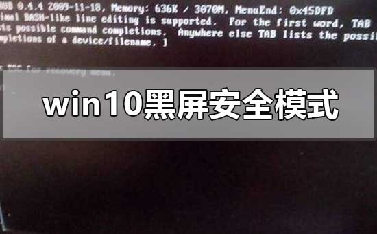 windows10系统黑屏进不去安全模式怎么办