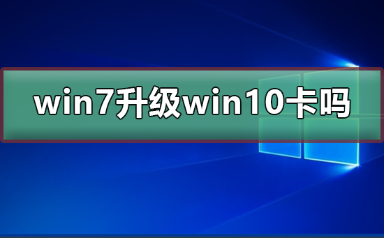 win7升级win10会卡吗