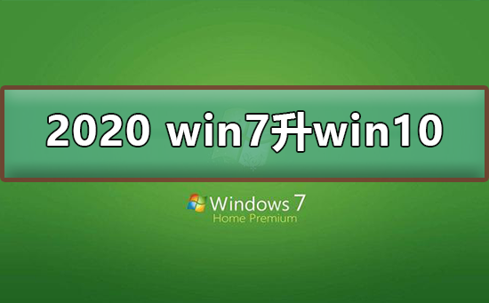 2020 win7升级win10教程