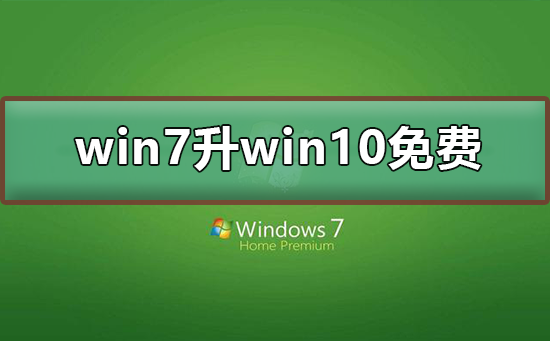 win7升级到win10系统要钱吗