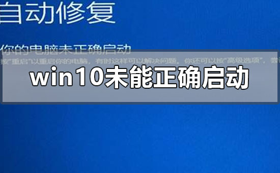 windows10未能正确启动怎么修复