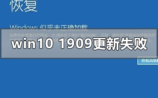 win10版本1909更新安装失败怎么办