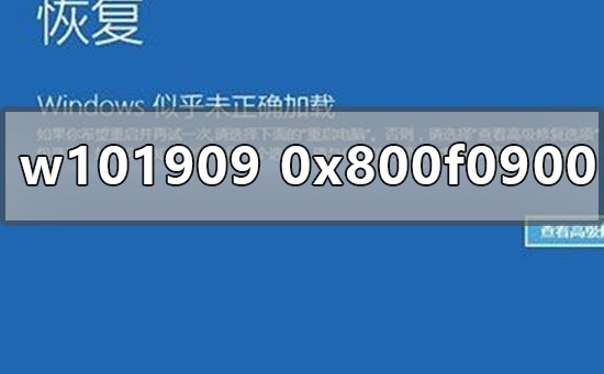 win10版本1909更新失败0x800f0900怎么办