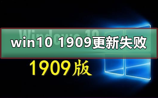 win10 1909更新失败怎么办