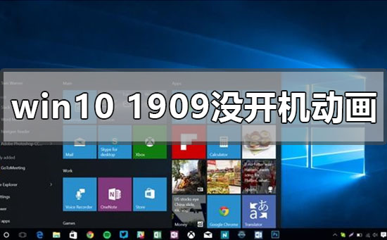 windows10版本1909开机动画没有了怎么办