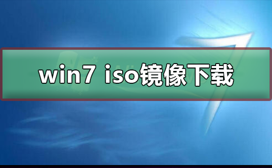 win7 iso镜像在哪下载