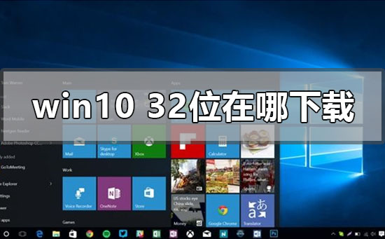 win10系统32位在哪下载