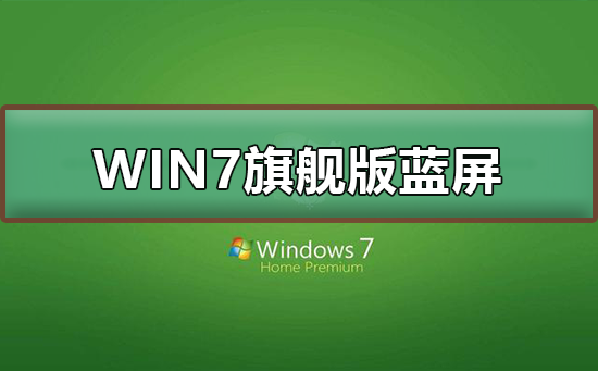 win7旗舰版蓝屏怎么办