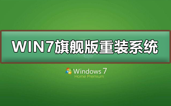 win7旗舰版重装系统