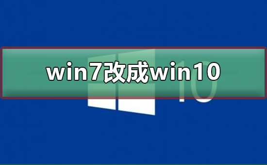 win7系统怎么改成win10系统