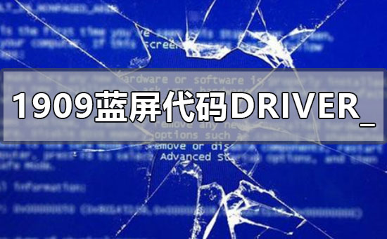 win10版本1909蓝屏错误代码DRIVER_POWER_STATE_FAILURE怎么办