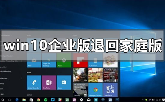 windows10企业版怎么退回家庭版