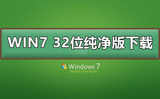 win7 32位纯净版系统在哪下载