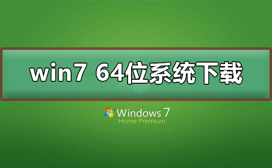 win7 64位系统在哪下载