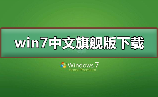 win7中文旗舰版如何下载