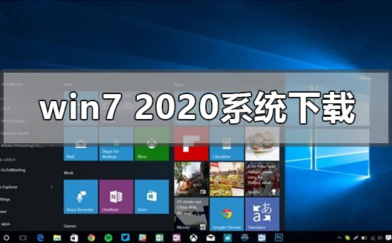 win7最新2020年系统在哪下载