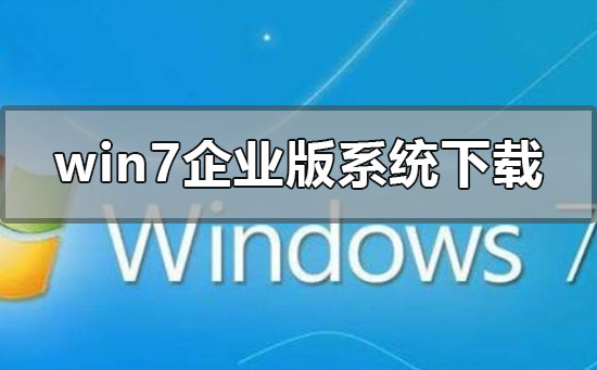 win7企业版系统下载地址在哪