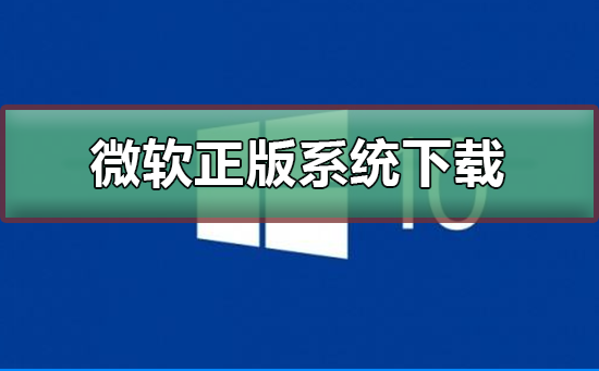 微软正版系统下载网址