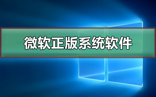 微软正版系统下载软件