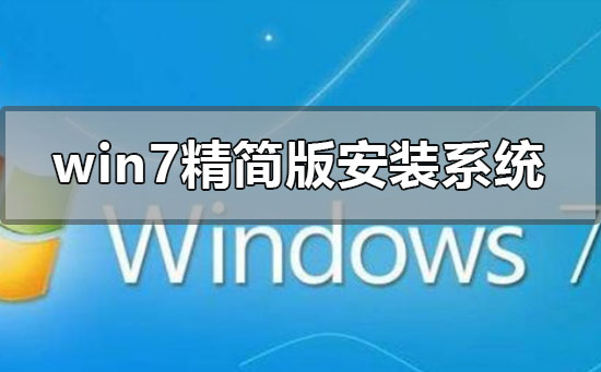 win7精简版怎么安装重装系统