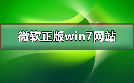 微软正版win7下载网站