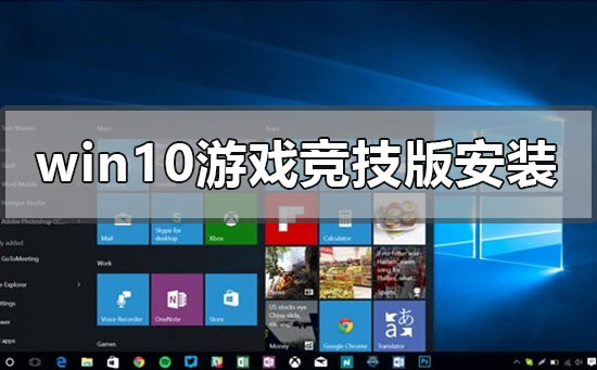 windows10游戏竞技版系统如何安装