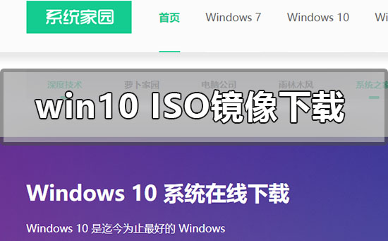 win10iso镜像系统在哪下载