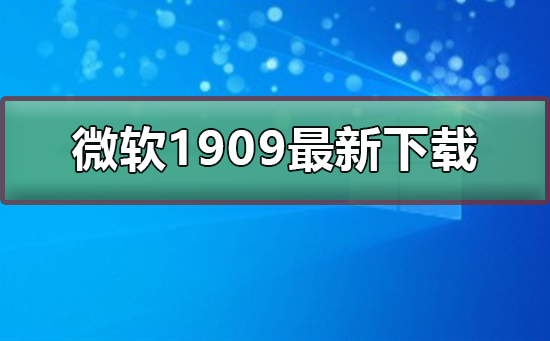 微软1909最新版本如何下载