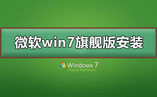 微软win7旗舰版如何下载安装