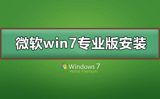 微软win7专业版如何安装