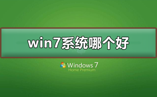 win7系统下载哪个好