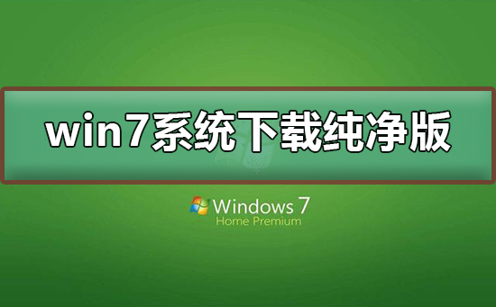 win7系统下载纯净版