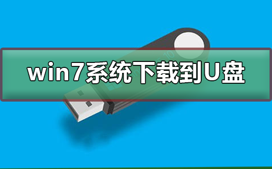 win7系统下载到U盘