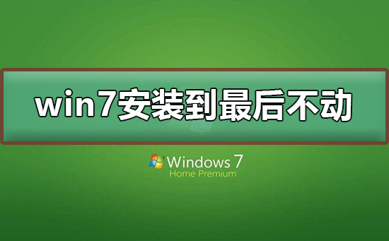 win7安装到最后不动