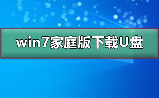 win7家庭版如何下载到U盘