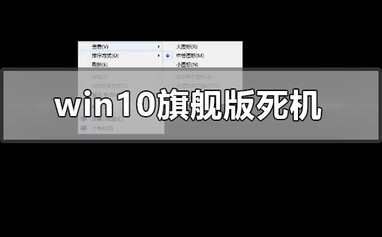 win10旗舰版死机怎么解决