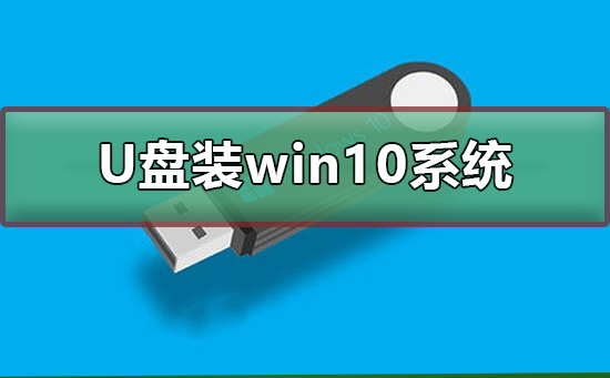 如何用U盘装win10系统